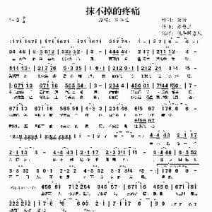 抹不掉的疼痛_歌谱投稿_词曲:苏格兰 苏格兰