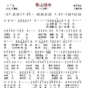 青山绿水_歌曲简谱_词曲:崔英男 三肾郎