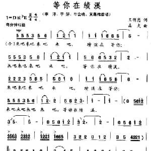 等你在绩溪_通俗唱法乐谱_词曲:王明亮 晶夫