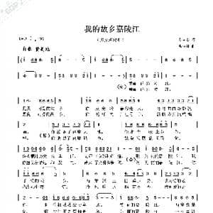 我的故乡嘉陵江_歌曲简谱_词曲:陈国忠 曹康林
