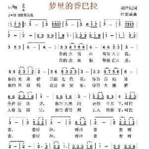 梦里的香巴拉_民歌简谱_词曲:胡泽民 唐新成
