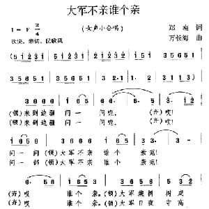 大军不亲谁个亲_合唱歌谱_词曲:郑南 万长海