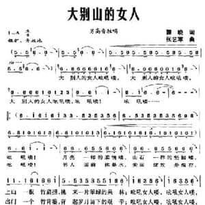 大别山的女人_民歌简谱_词曲:瞿晓 张艺军