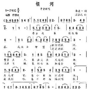 银河_民歌简谱_词曲:李道一 温弘之