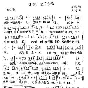 爱你一生不后悔 _歌谱投稿_词曲:王璟 王可