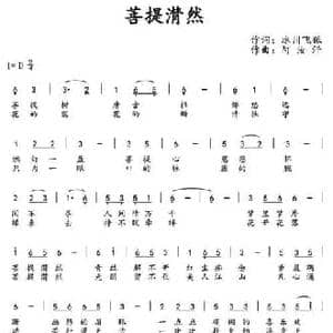 菩提潸然_民歌简谱_词曲:冰川飞狐 阿汝汗