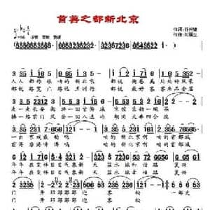 首善之都新北京_民歌简谱_词曲:谷兴建 刘福生