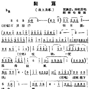 锡剧曲调 开篇 选自 海上渔歌 王汉清 陈筱英 郑桦等整理
