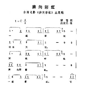 奔向彩虹_通俗唱法乐谱_词曲:琼瑶 左宏元