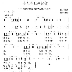 今生今世牵挂你_通俗唱法乐谱_词曲:赵小也 程大兆