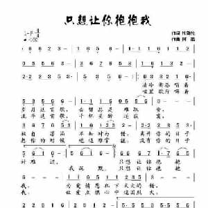只想让你抱抱我_通俗唱法乐谱_词曲:杜劲松 阿酩