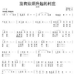 没有炊烟升起的村庄_民歌简谱_词曲:常春城 张广吏