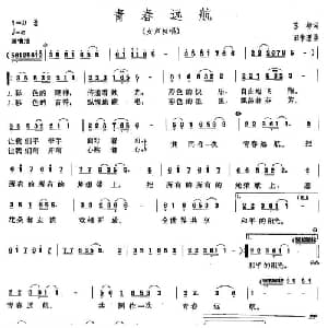 青春远航_通俗唱法乐谱_词曲:苏柳 田学理