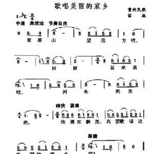 歌唱美丽的家乡_民歌简谱