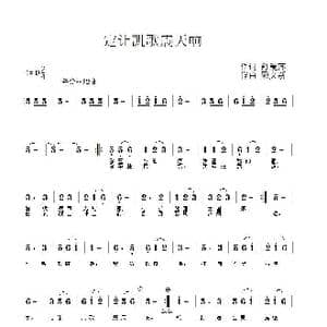 定让凯歌震天响_歌曲简谱_词曲:舒爱萍 顾文新