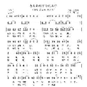 每天都刻下你的名字_歌曲简谱_词曲:刘笛川 程远