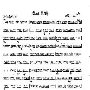 京剧 龙凤呈祥 2种流派唱段_歌曲简谱