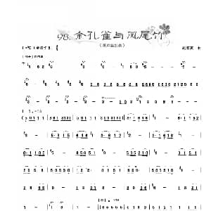 葫芦丝谱 | 葫芦丝曲精选 金孔雀与凤尾竹 金风吹来的时候 王甲坤 王甲华编著