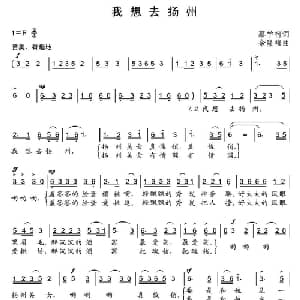 我想去扬州_通俗唱法乐谱_词曲:蔡学柯 余隆禧