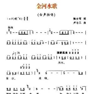 金沙水歌_民歌简谱_词曲:陈士可 卢七三