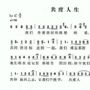 共度人生_民歌简谱_词曲:朱少泉 朱少泉