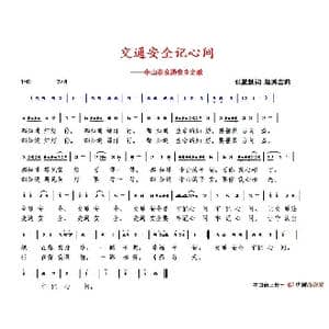 交通安全记心间_歌谱投稿_词曲:张益魁 赵秀富