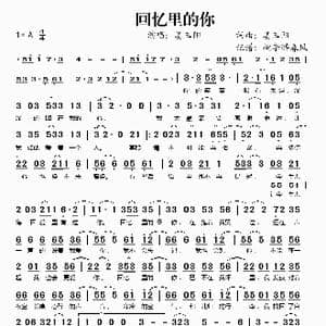回忆里的你_歌谱投稿_词曲:姜玉阳 姜玉阳