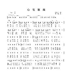 心在草原_歌曲简谱_词曲:王春明 姜振