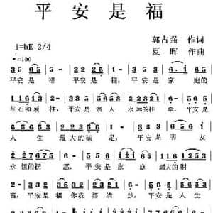平安是福_民歌简谱_词曲:郭占强 夏晖