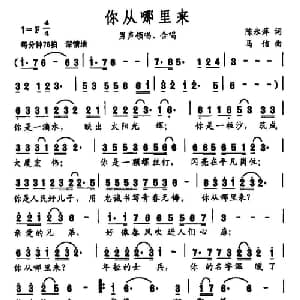 你从哪里来_通俗唱法乐谱_词曲:陈永萍 马佶