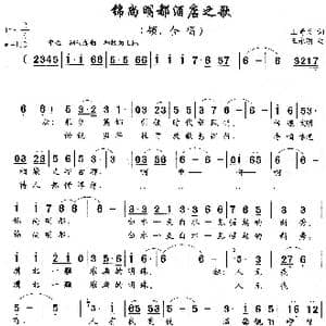 锦尚明都酒店之歌_歌曲简谱_词曲:王奇戈 王永明