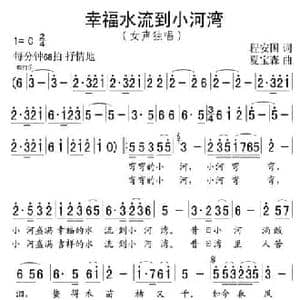 幸福水流到小河湾_民歌简谱_词曲:程安国 夏宝森