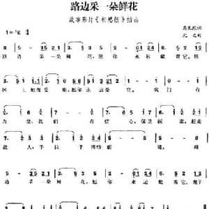 路边采一朵鲜花_民歌简谱_词曲:马凡陀 元之