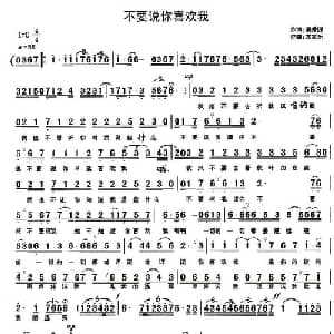 不要说你喜欢我_通俗唱法乐谱_词曲:清秀源 农家乐