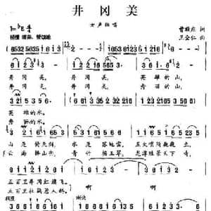 井冈美_民歌简谱_词曲:曹敬庄 王全仁