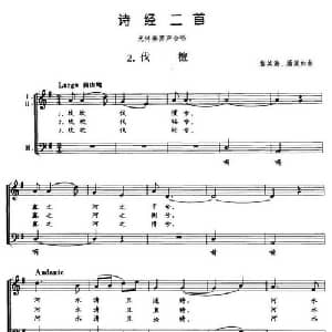 诗经二首2 伐檀_合唱歌谱