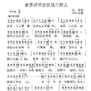 世界并不仅仅属于好人_通俗唱法乐谱_词曲:乔羽 徐沛东