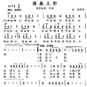 满族儿郎_民歌简谱_词曲:赵金 赵金