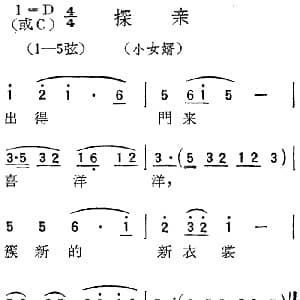 扬剧曲调 探亲 小女婿