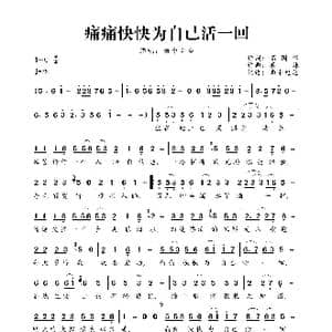 痛痛快快为自己活一回_歌曲简谱_词曲:高国军 春妹