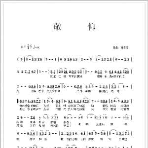 敬仰_歌谱投稿_词曲:刘春爱 刘春爱