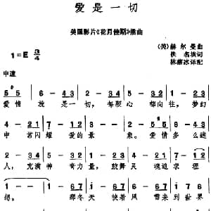 爱是一切 美国 _外国歌谱_词曲:佚名填词 林蔡冰译配 赫尔曼
