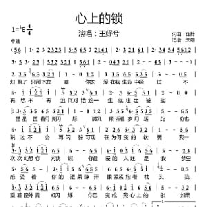 心上的锁_通俗唱法乐谱_词曲:钰柃 钰柃