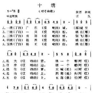 十绣_民歌简谱