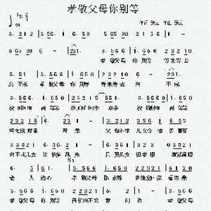孝敬父母你别等_歌曲简谱_词曲:张宏 张宏