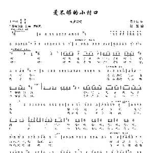 爱不够的小村口_歌谱投稿_词曲:龚正斌 楼勤