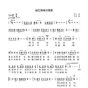 我在草原等你来_民歌简谱_词曲:袁龙 袁龙