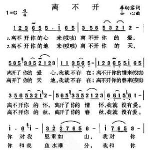 离不开_民歌简谱_词曲:李幼容 士心