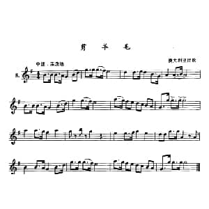 剪羊毛 单簧管 澳大利亚民歌