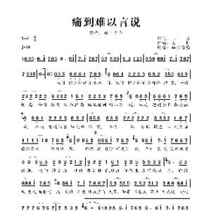 痛到难以言说_歌曲简谱_词曲:三力 义恒